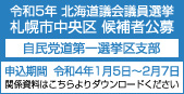 令和5年 北海道議会議員選挙 札幌市中央区 候補者公募