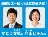 衆議院道一区・八区で支部長決定！