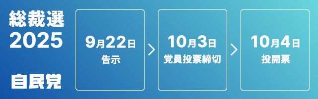 総裁選2025