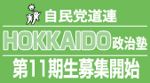 HOKKAIDO政治塾 第11期生募集