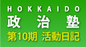 HOKKAIDO政治塾　第10期　活動日記