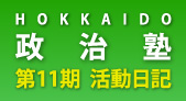 HOKKAIDO政治塾　第11期　活動日記