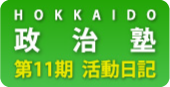 HOKKAIDO政治塾　第11期　活動日記