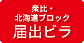 衆比・北海道ブロック届出ビラ
